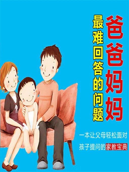 Cover image for 爸爸妈妈最难回答的问题